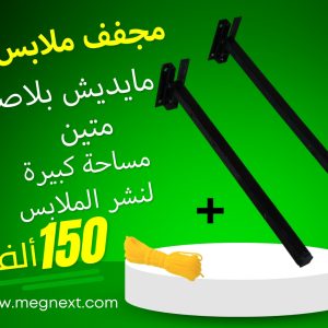 مجفف الملابس
